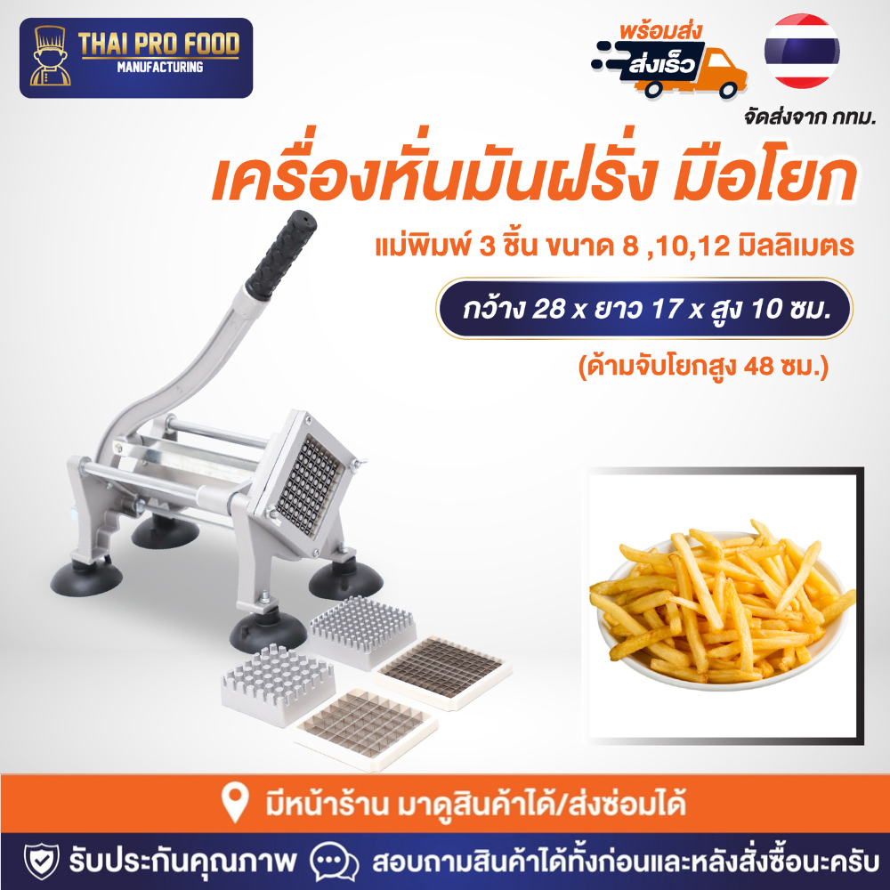 เครื่องหั่นมันฝรั่ง (แบบมือโยก) เครื่องหั่นเฟรนฟราย แม่พิมพ์ 3 ชิ้น ขนาด 8,10,12 มิลลิเมตร