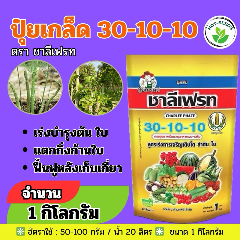 ✅ ปุ๋ยเกล็ด 30-10-10 ชาลีเฟรท 1 กิโลกรัม สูตรบำรุงต้นและใบ เร่งการแตกกิ่งก้าน ฟื้นต้นหลังเก็บเกี่ยว