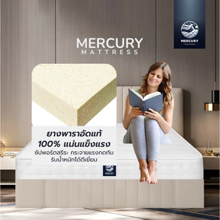 Mercury Mattress ที่นอนยางพาราอัดแท้ 100% ช่วยลดอาการปวดหลังได้ดี รุ่น PARARELAX หนา 6 นิ้ว