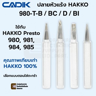 Cadik ปลายหัวแร้ง 980-T-B / BC / D / BI ใช้กับ Hakko 980, 98…