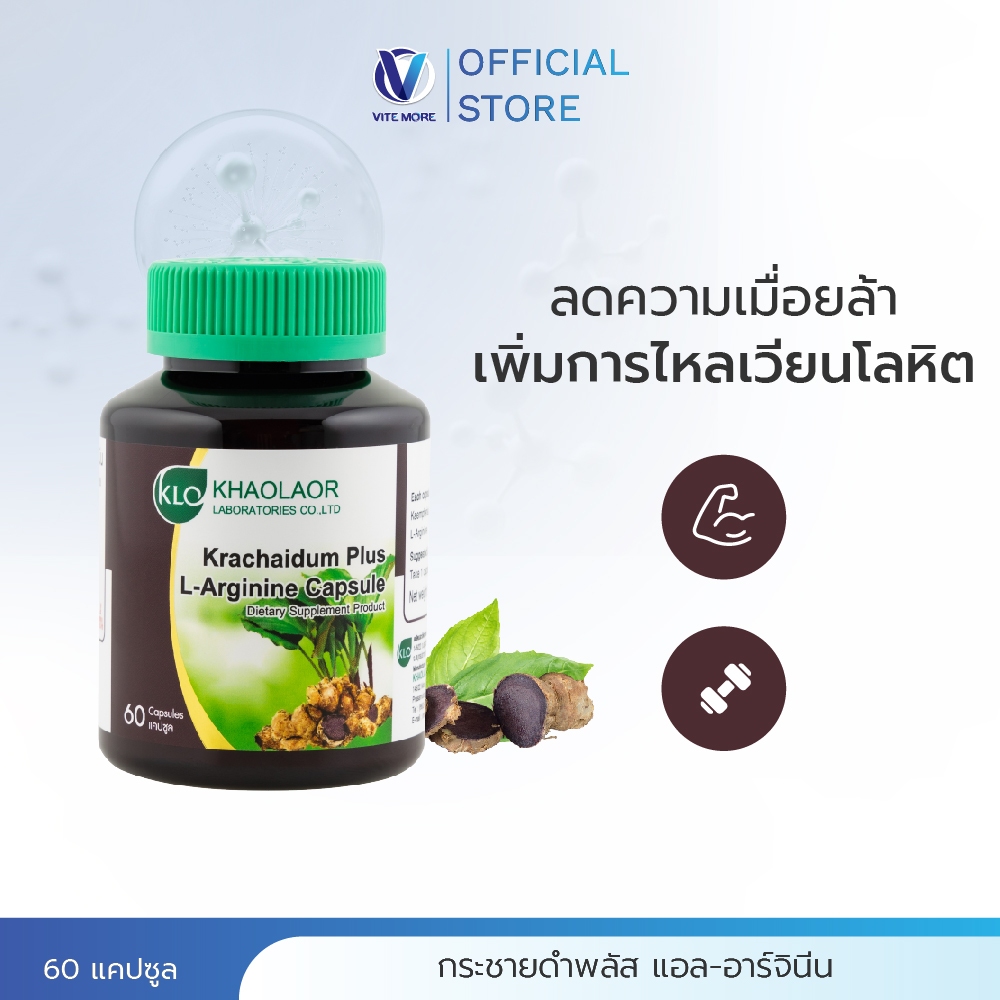 Khaolaor ขาวละออ กระชายดำพลัส แอล-อาร์จินีน 60 แคปซูล/กล่อง