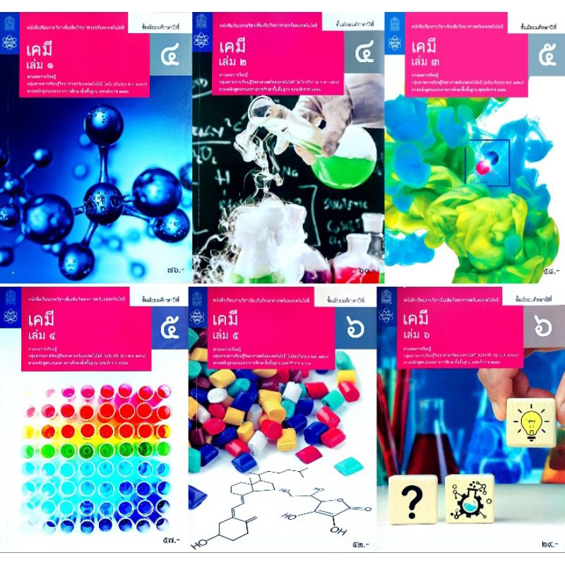 สสวท. หนังสือเรียนรายวิชาเพิ่มเติม เคมี ม.4-ม.6 เล่ม1-6 /องค์การค้า/ศึกษาภัณฑ์