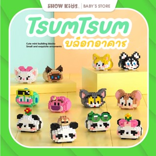 บล็อกตัวต่อ 3 มิติ น่ารัก ของเล่นเสริมทักษะ บล็อกตัวต่อจิ๋ว …