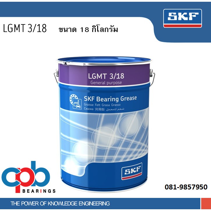 จาระบี SKF LGMT 3/18 ขนาด 18 กิโลกรัม จารบีหล่อลื่นอเนกประสงค์สำหรับอุตสาหกรรมและยานยนต์