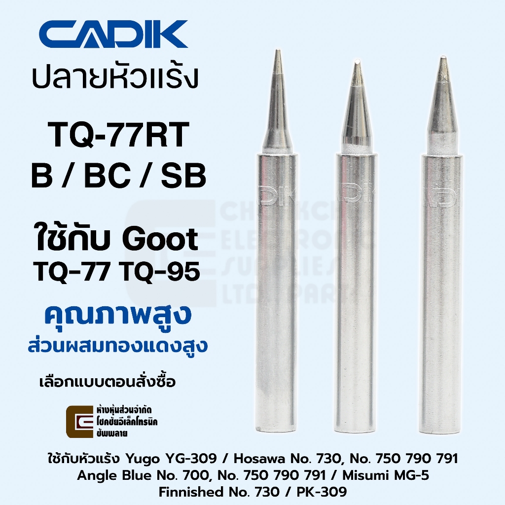 Cadik ปลายหัวแร้ง TQ-77RT-B / BC / SB คุณภาพสูง Made in Japan ใช้กับ Goot TQ-77 TQ-95 MITSUMI HOSAWA ANGLE BLUE YUGO