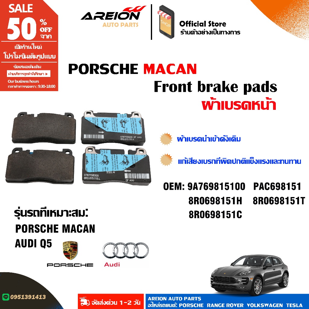 อะไหล่แท้ 9A769815100 ผ้าเบรคหน้า PORSCHE MACAN หรือ AIDU Q5 8R0698151H 8R0698151T PAC698151