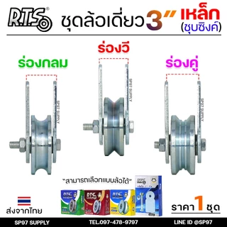 RTS ชุดล้อเดี่ยว ล้อประตู ล้อเหล็ก ชุบซิงค์ ขนาด 3นิ้ว (เลือกรูปแบบล้อได้) สำหรับ ล้อประตูบ้าน ประตูรั้ว