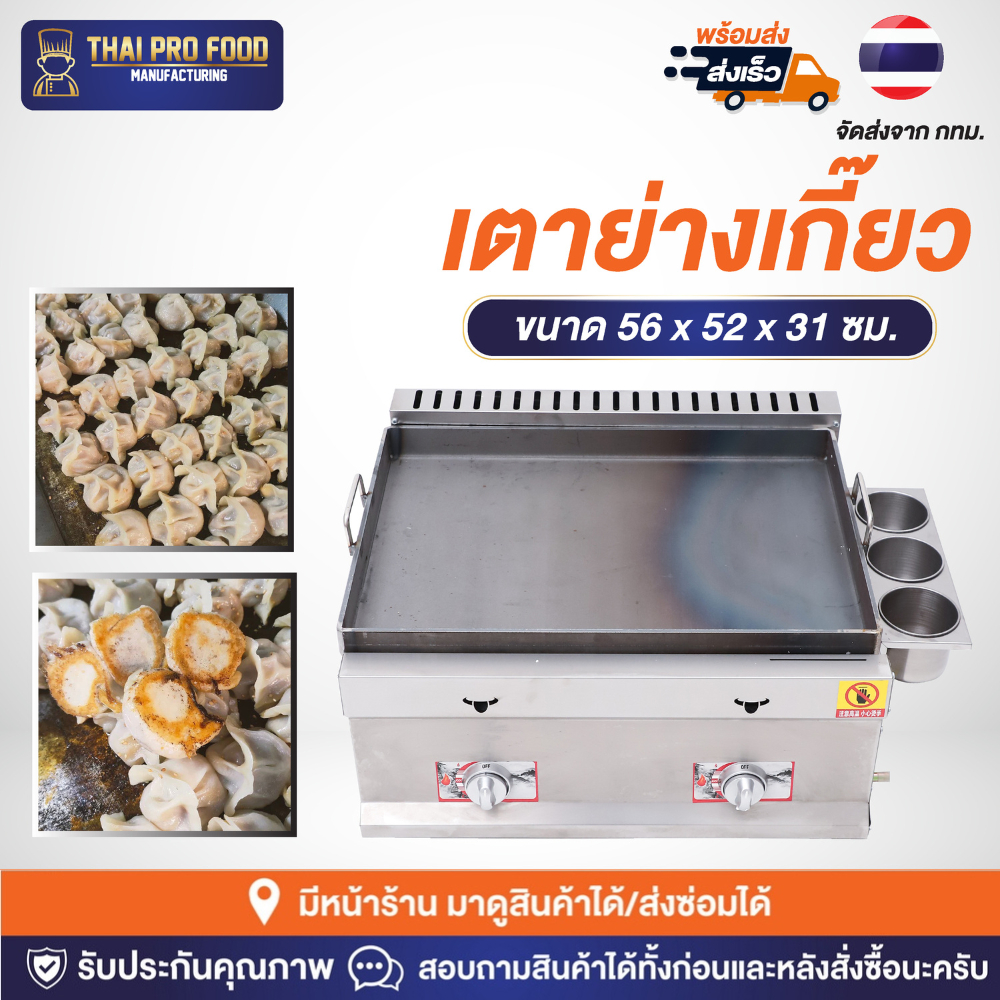 เตาย่างเกี๊ยว เครื่องจี่เกี๊ยว (ระบบแก๊ส) กระทะย่างกว้าง 55 ซม.