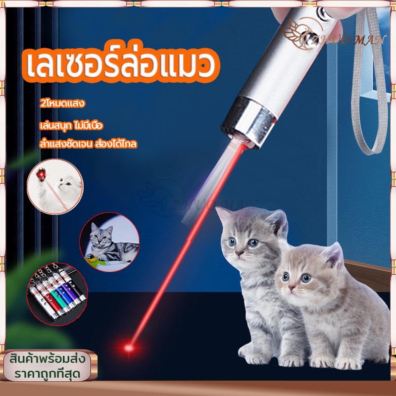เลเซอร์ล่อแมว 2in1ไฟฉายและเลเซอร์ เลเซอร์แมว แถมถ่านในตัว  ลำแสงชัดส่องได้ไกล ของเล่นแมว ของเล่นที่น้องแมวชอบมาก คละสี