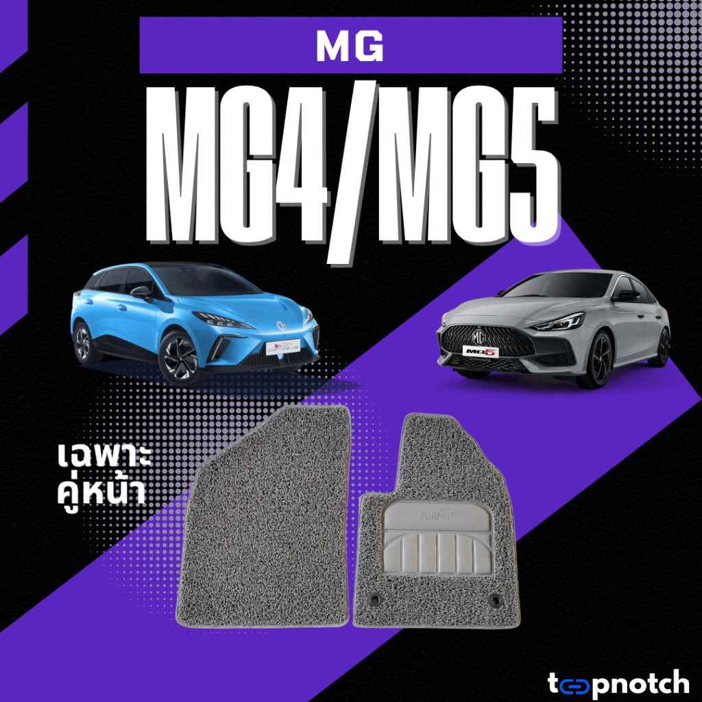 พรมยางใยไวนิลดักฝุ่น พรมปูพื้นรถยนต์ MG4/MG5 (เฉพาะคู่หน้า2ชิ้น)