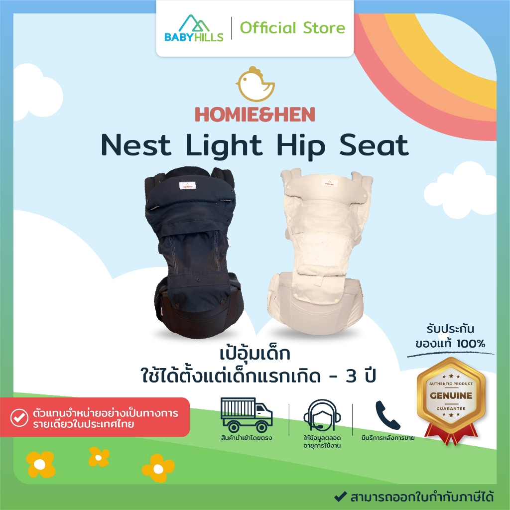 HOMIE&HEN - Nest Light Hip Seat เป้อุ้มเด็กฮิปซีท ใช้ได้ตั้งแต่เด็กแรกเกิด 0-3 ปี (รับนนได้ ~ 20 kg) ผ้าคอตตอน ไม่บาดผิว