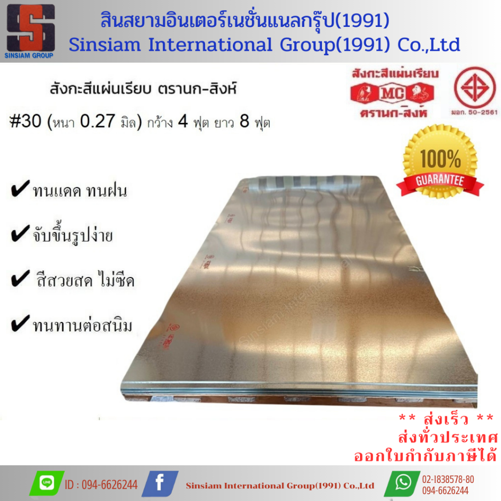 สังกะสีแผ่นเรียบ เบอร์ 30 ตรานกสิงห์ ขนาด 4'x8' ฟุต