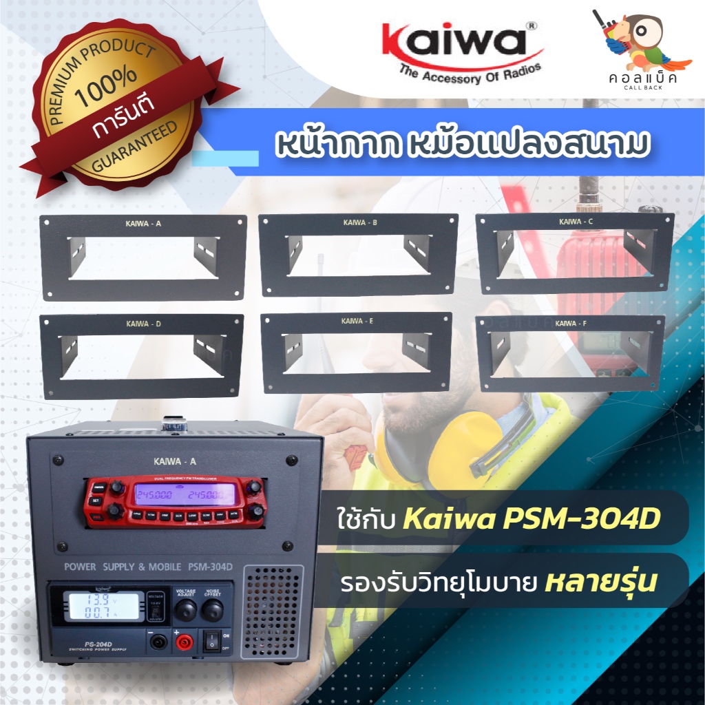 หน้ากากหม้อแปลงสนาม Kaiwa PSM-304D