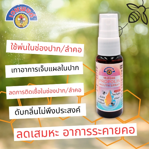 เวชพงศ์ โพรโพลิส เม้าท์สเปรย์ ขนาด15มล. ลดอาการติดเชื้อในช่องปากและลำคอ