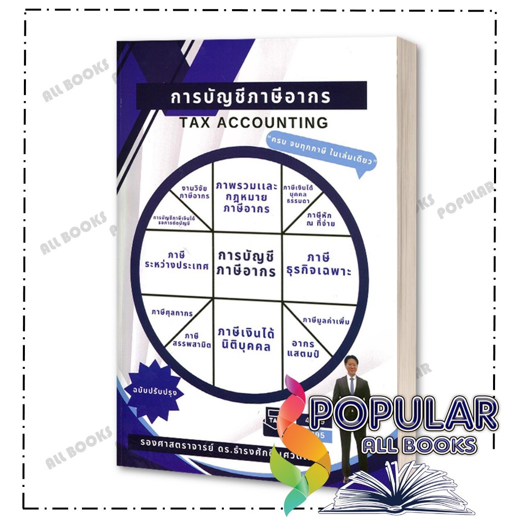 หนังสือ การบัญชีภาษีอากร (TAX ACCOUNTING) , ธำรงศักดิ์ เศวตเลข , ศูนย์หนังสือจุฬา/chula