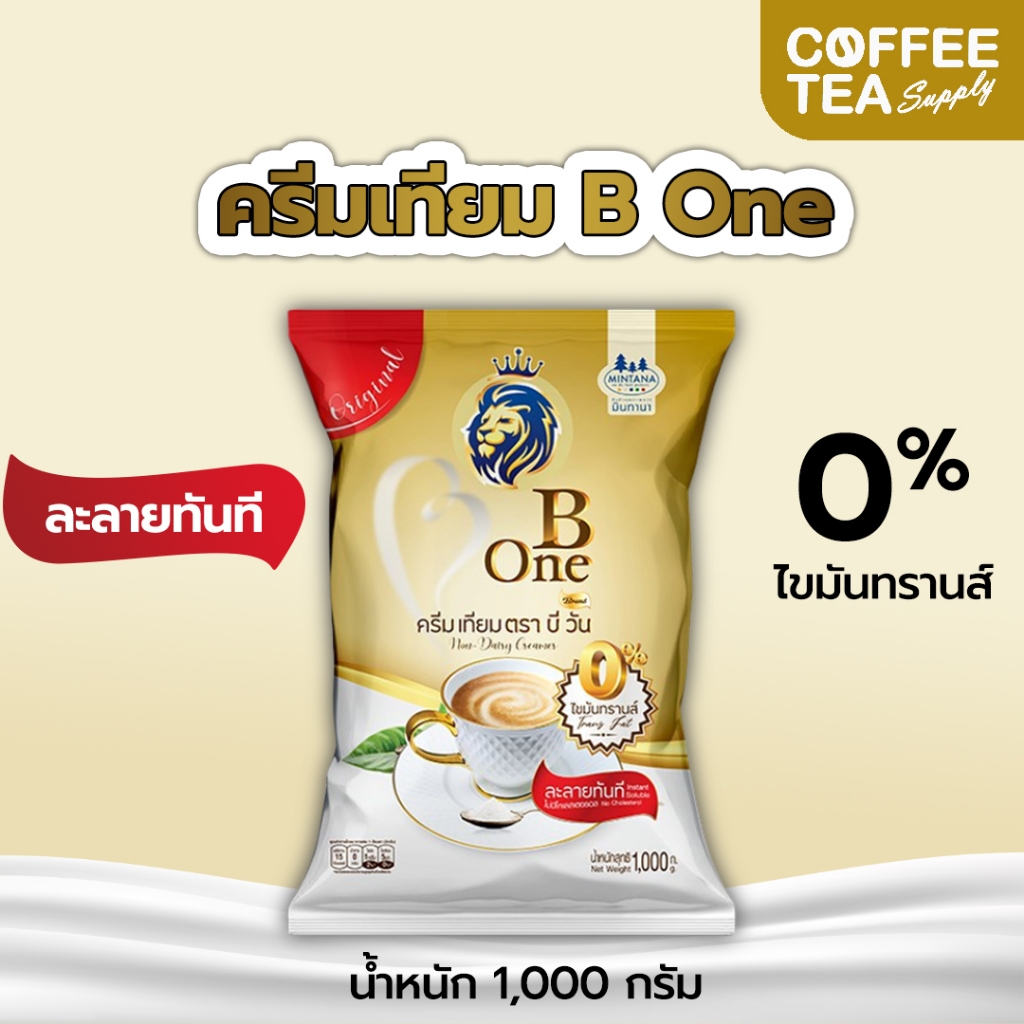 ถูกที่สุด ครีมเทียม บีวัน B One 1,000 กรัม