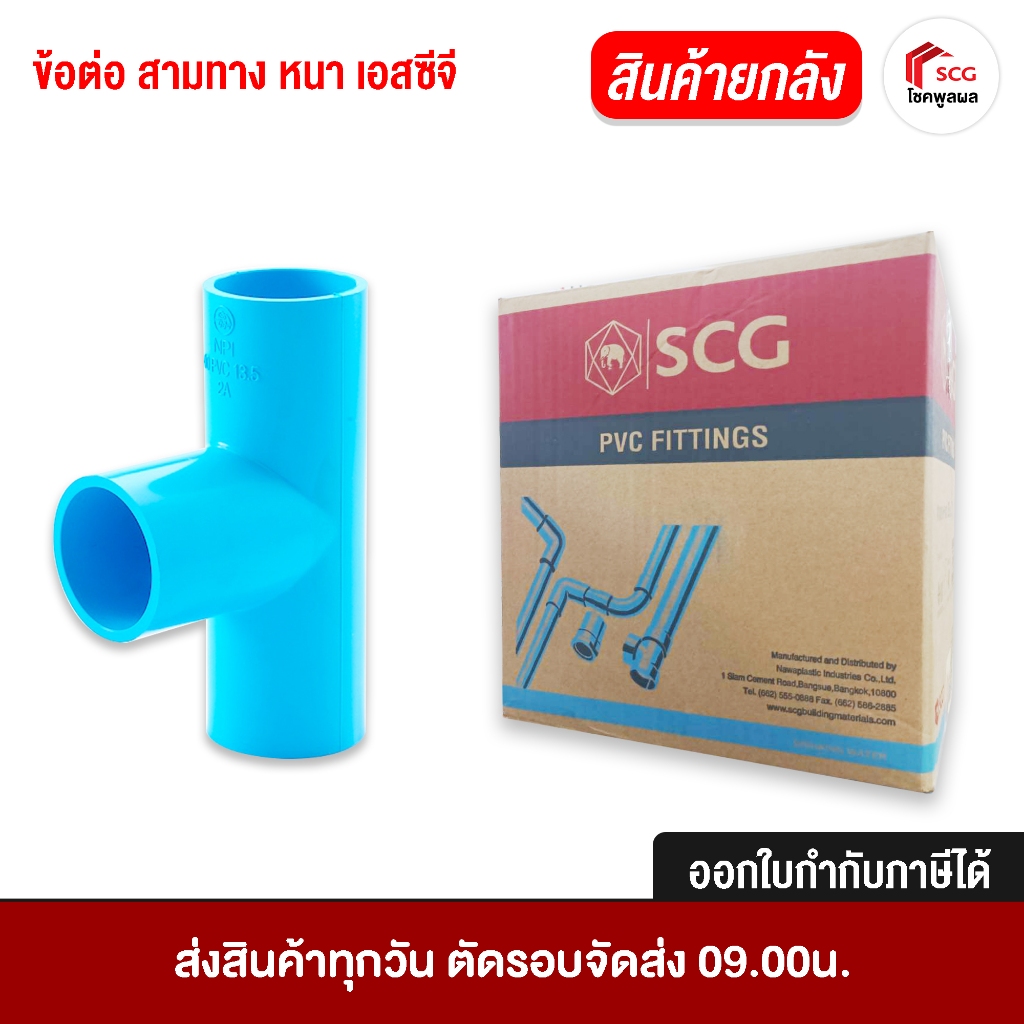 ข้อต่อเอสซีจี สามทาง หนา ฟ้า ชั้น 13.5 ยกลัง อุปกรณ์ประปา ซ่อมท่อน้ำ ขนาด 1/2" 3/4" 1" 1 1/2" 2" 2 1/2" 3" 4" 6"