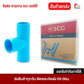 ข้อต่อเอสซีจี สามทาง หนา ฟ้า ชั้น 13.5 ยกลัง อุปกรณ์ประปา ซ่…