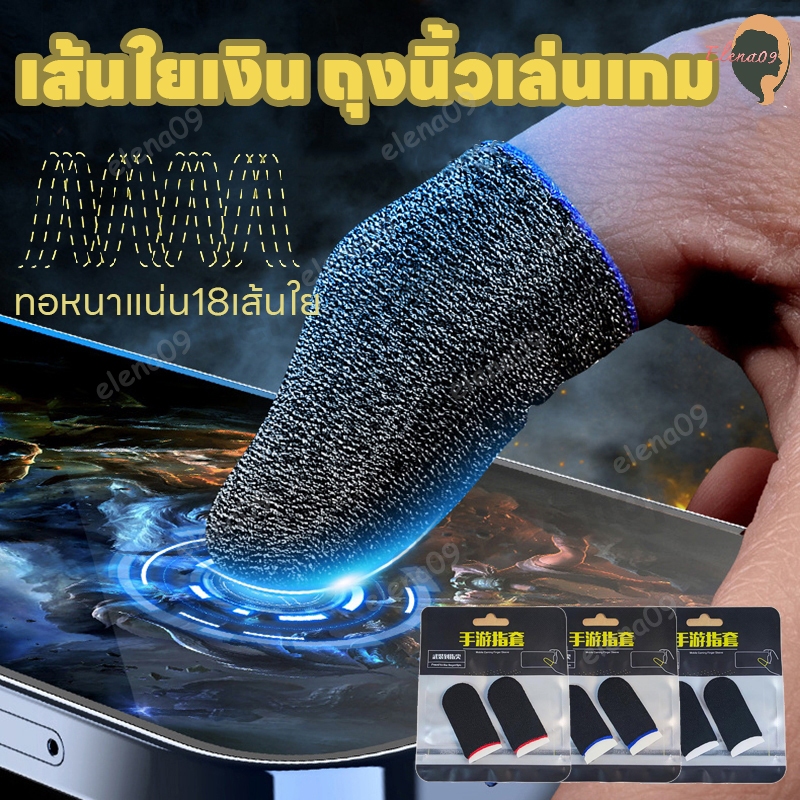 ถุงมือเล่นเกม ปลอกนิ้วเล่นเกม ปลอกสวมนิ้วมือเล่นเกม ถุงมือเล่นเกมส์ ความไวสูง ทัชลื่น กันเหงื่อ