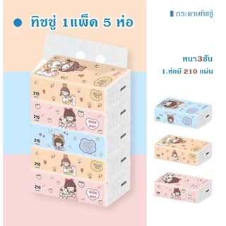 กระดาษทิชชู่ ทำความสะอาด ซึมซับดี หนา นุ่ม ไม่เป็นขุย (1แพ็ค5ห่อ)