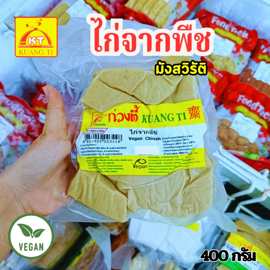 ไก่จากพืช ก่วงตี้ 400 กรัม  ไก่เจ  เนื้อแน่น อร่อย มังสวิรัติ รังสรรเมนูตามใจชอบ