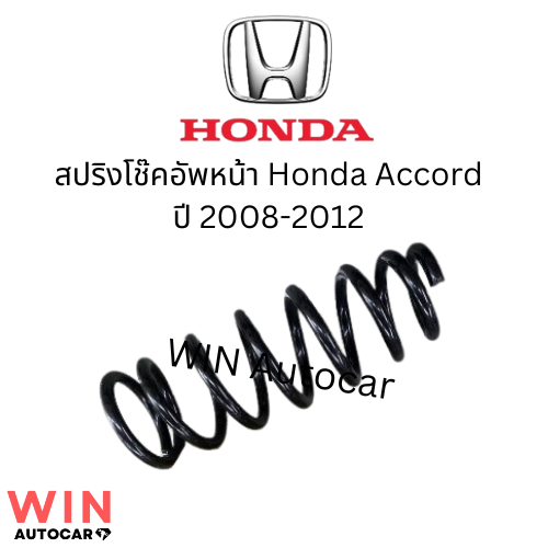 สปริงโช๊คอัพหน้า Honda Accord ปี 2008-2012 จำนวน 1 คู่