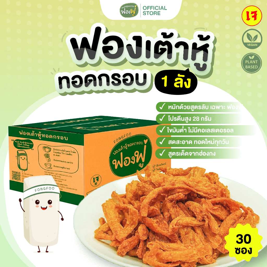 Fongfoo ฟองฟู่ - ยกลัง เรทส่งตัวแทน (30ซอง) ฟองฟู่ ฟองเต้าหู้ทอดกรอบ ซื้อเยอะ ยิ่งถูก อร่อยง่าย ขายคล่อง