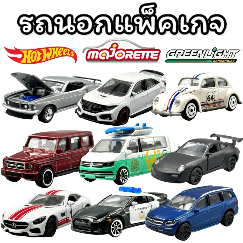รถเหล็กนอกแพ็คเกจ | รวมแบรนด์ดัง สเกล 1:64 ลิขสิทธิ์แท้ 100%