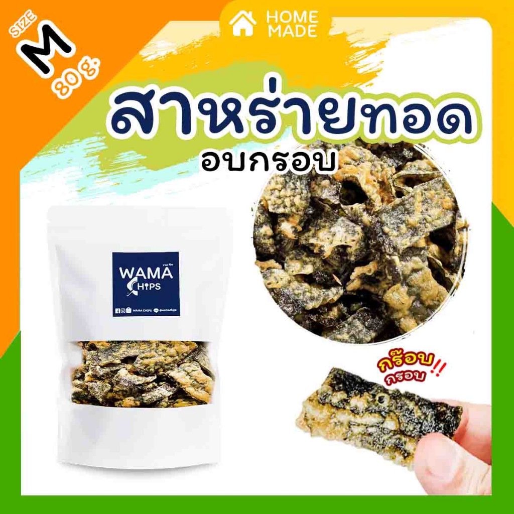 สาหร่ายทอดกรอบ อบกรอบ (แบบบรรจุถุงพลาสติก 80 กรัม) ทอด และอบไล่น้ำมันอีกครั้ง