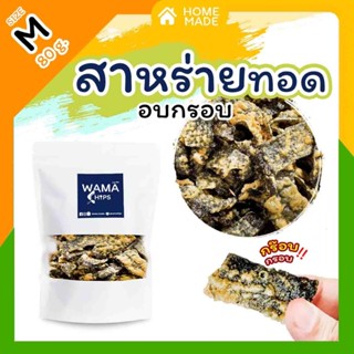 สาหร่ายทอดกรอบ อบกรอบ (แบบบรรจุถุงพลาสติก 80 กรัม) ทอด และอบ…