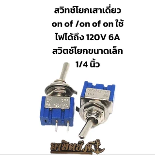 สวิทช์โยกเสาเดี่ยว on of /on of on/on on) ใช้ไฟได้ถึง 120V 6A สวิตซ์โยกขนาดเล็ก 1/4 นิ้ว