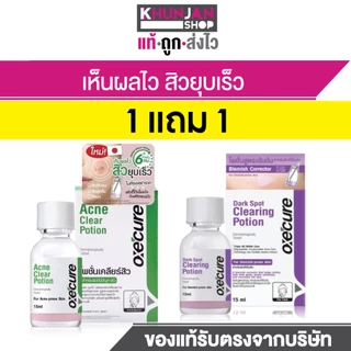 (1แถม1) OXE’CURE ACNE CLEAR POTION 15ML อ๊อกซีเคียว แต้มสิว สิว KHUN JAN SHOP oxecure