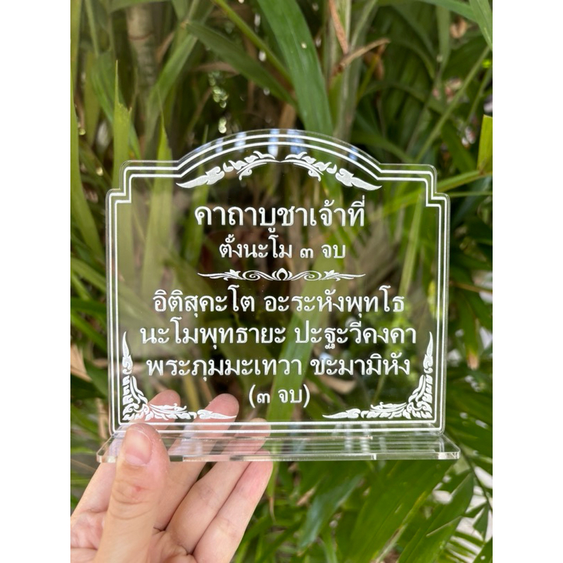 ป้ายคาถาบูชาเจ้าที่ ป้ายคาถาบูชา ป้ายสวดมนต์ ทำจากอะคริลิคใสพ่นทราย หนา 3 มิล ขนาด15x10เซนติเมตร