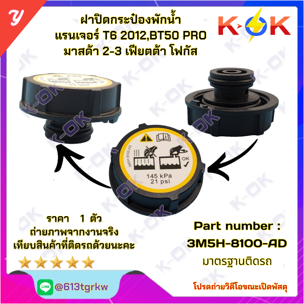 ฝาปิดกระป๋องพักน้ำ แรนเจอร์ T6 2012,BT50 PRO มาสด้า 2-3 เฟียตต้า โฟกัส #3M5H-8100-AD *_* K-OK อะไหล่ทดแทนของเดิม*_*