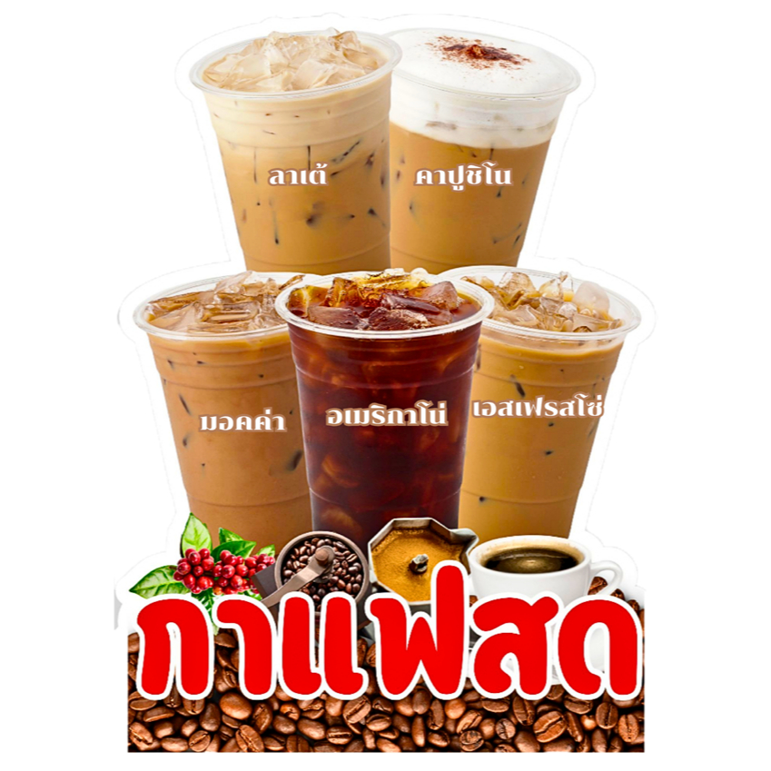 ป้ายตกแต่งร้านกาแฟ ป้ายเมนูกาแฟสด  เคลือบใส A5/ A4/A3