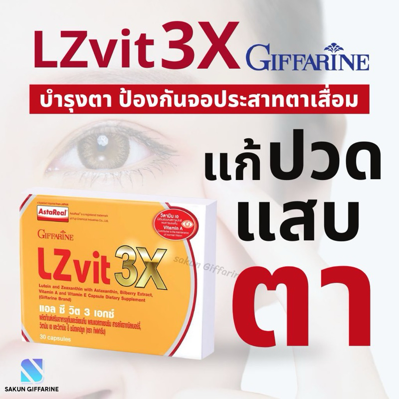 วิตามินบำรุงสายตา อาหารเสริมบำรุงสายตา แอลซีวิต3เอกซ์ กิฟฟารีน LZ VIT 3X Lutien Zeaxanthin