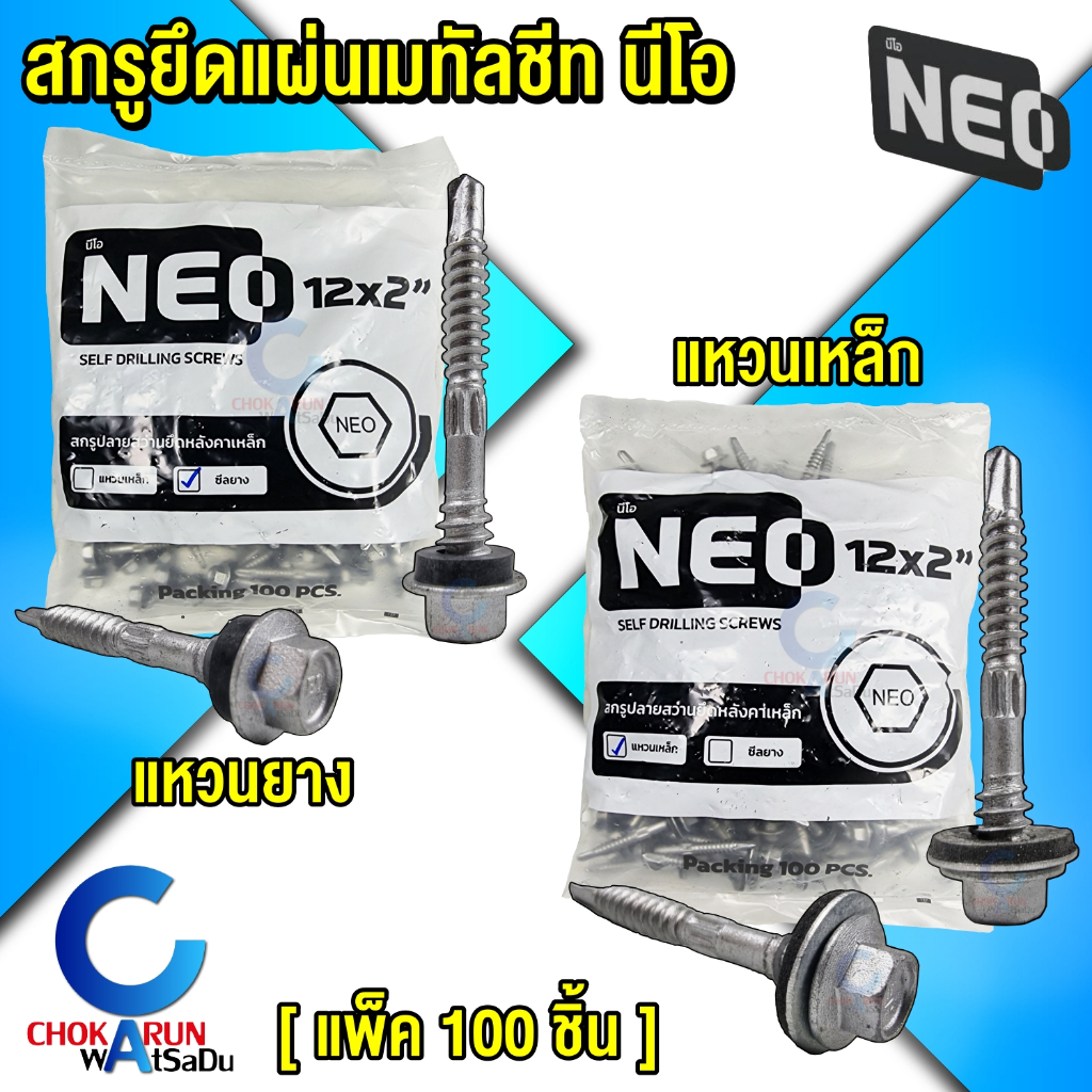 Neo นีโอ สกรูยึดเมทัลชีล ยึดสรรไท EuTek ยึดหลังคาเหล็ก สกรู เมทัลชีล หลังคาเหล็ก แหวนเหล็ก ซีลยาง