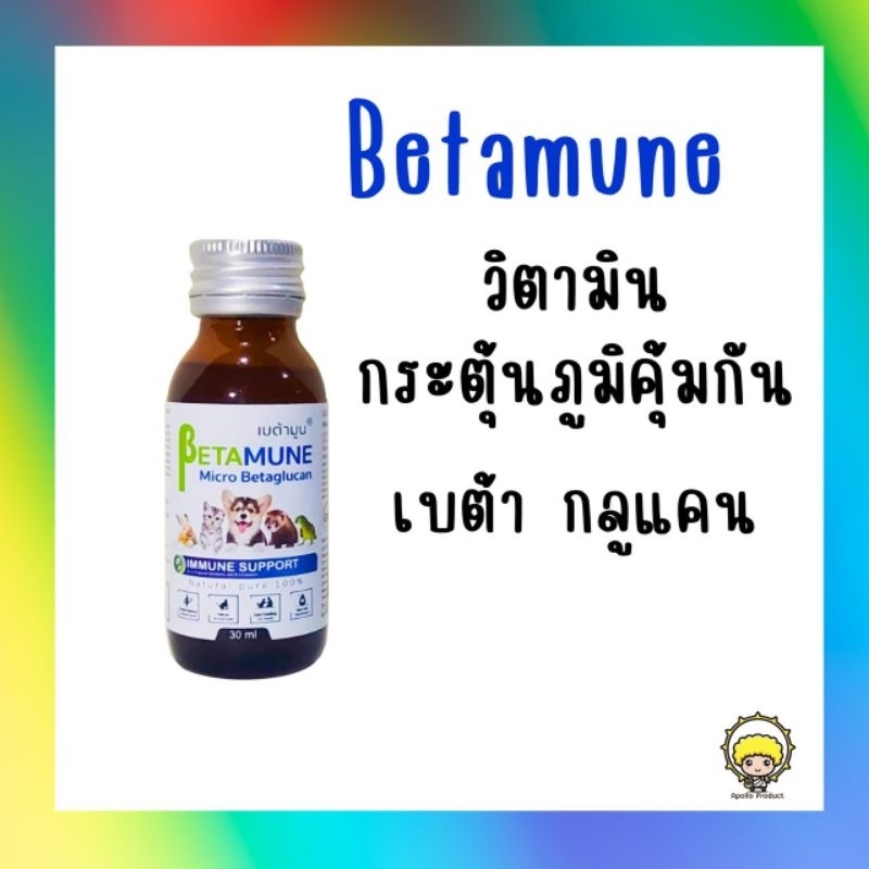 Betamune เบต้ามูน วิตามินกระตุ้นภูมิ สำหรับสัตว์เลี้ยง นก หนูทานได้