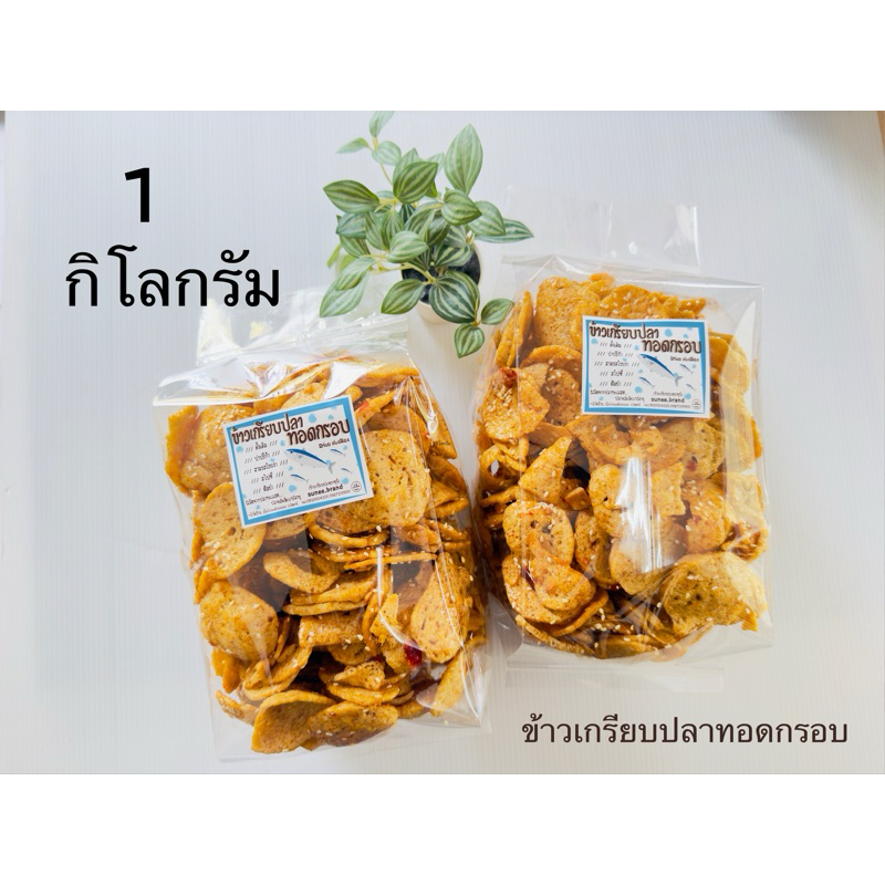1 กิโล🐟ข้าวเกรียบปลาทอดกรอบพร้อมทานมีหลายรสให้เลือก