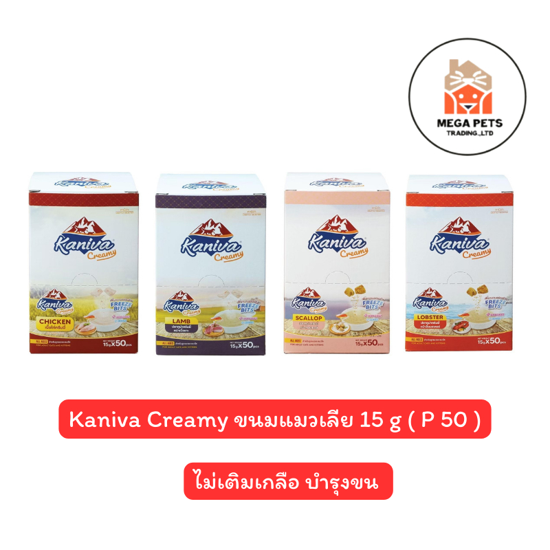 Kaniva creamy ขนมแมวเลีย 15g x 50 ซอง ช่วยบำรุงเส้นขนและผิวหนัง