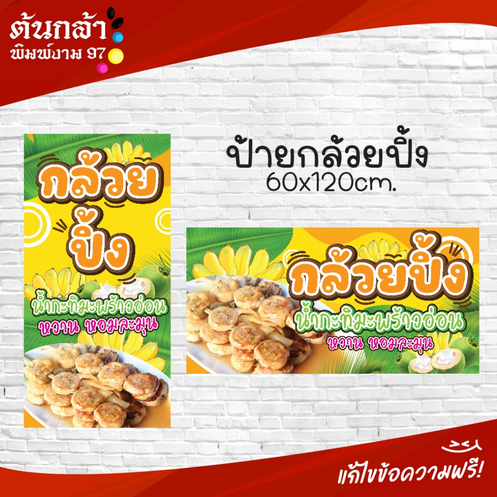 ป้ายกล้วยปิ้ง ป้ายไวนิลกล้วยปิ้งด สีสวย คมชัด สะดุดตา พร้อมใช้งาน