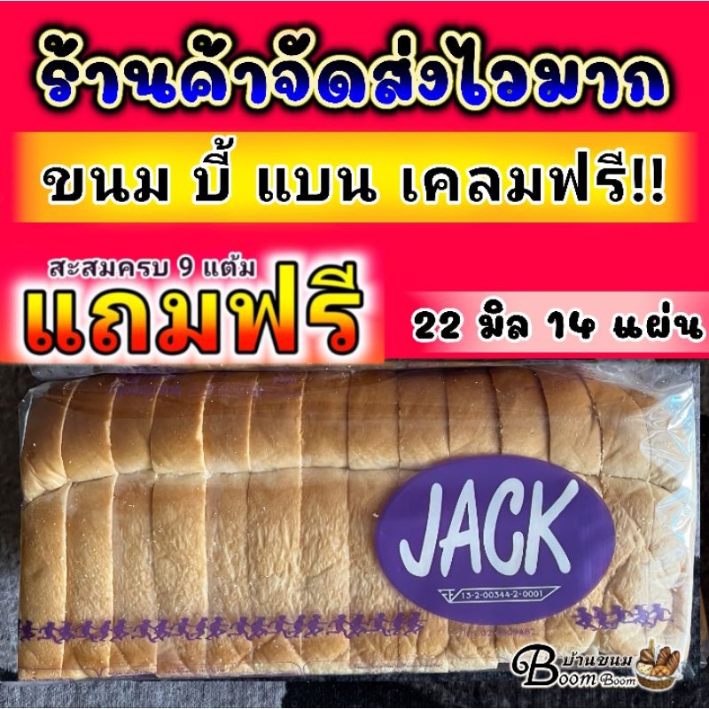 ซื้อ ขนมปังกะโหลกJack ขนมปังแจ๊ค   หั่นหนา 22 มิล 1กล่อง = บรรจุ 4 แถว