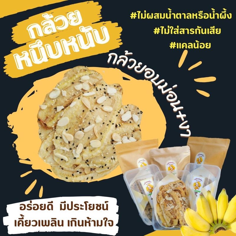 กล้วยหนึบแผ่นอบแอลม่อน+งา