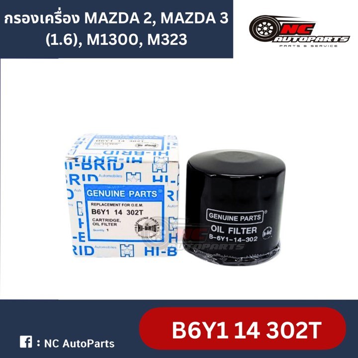กรองเครื่อง MAZDA 2-3 (1.6) ยี่ห้อ HI-BRID รหัส B6Y1 14 302T