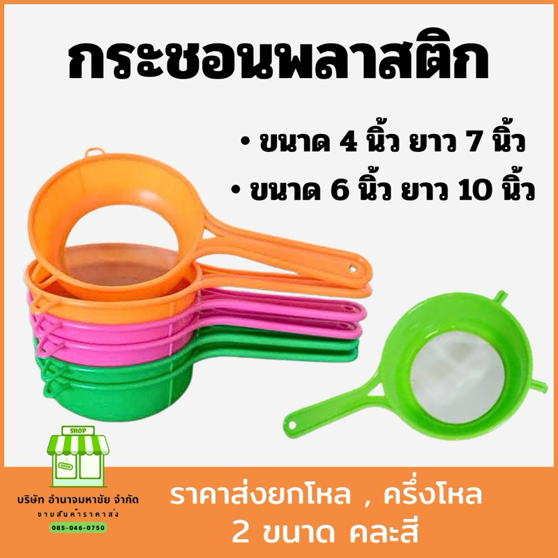(ขายส่งยกแพค) 2 ขนาด กระชอนลวด ด้ามพลาสติก คละสี กระชอนกรองอาหาร ร่อนเเป้ง วัสดุดี มีคุณภาพ