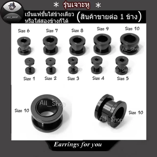 จิวหูตาไก่ ต่างหูตาไก่ ต่างหูแฟชั่น ต่างหูผู้ชาย จิวระเบิดหู ต่างหูระเบิดหู ขนาด 2mm ถึง 24mm