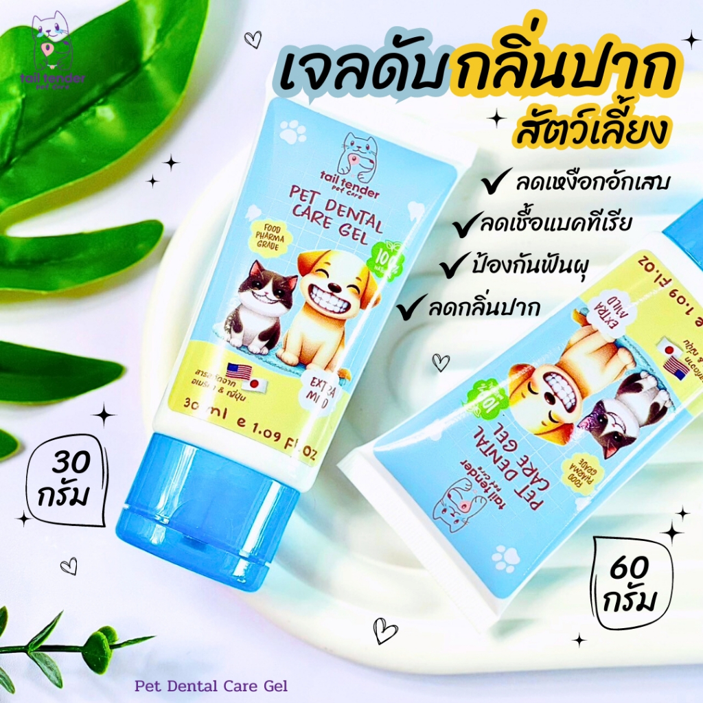 เจลดับกลิ่นปากสัตว์เลี้ยง ลดเหงือกอักเสบ ป้องกันฟันผุ ลดเชื้อแบคทีเรีย Dental Care Gel