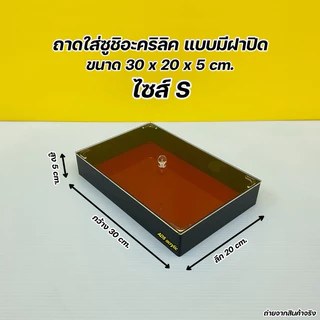 ถาดใส่ซูชิแบบมีฝาปิด มีให้เลือก 3 ไซส์ 🍣 สินค้าพร้อมใช้งาน ไม่ต้องประกอบ