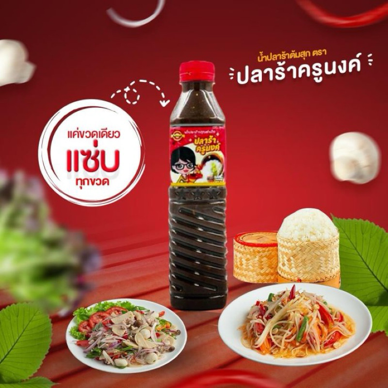 น้ำปลาร้าครูนงค์ 1 ขวด