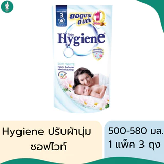 Hygiene ไฮยีนน้ำยาปรับผ้านุ่มสูตรมาตรฐาน มีทั้งหมด 7 สูตร ขนาด 500-580 มล. (แบบแพ็ค 3 ถุง)